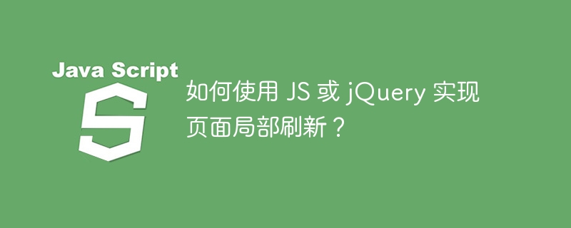 如何使用 JS 或 jQuery 实现页面局部刷新?