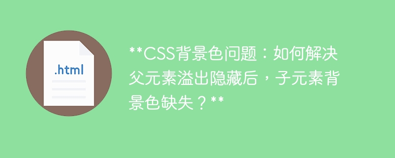 CSS背景色问题：如何解决父元素溢出隐藏后，子元素背景色缺失？ 
