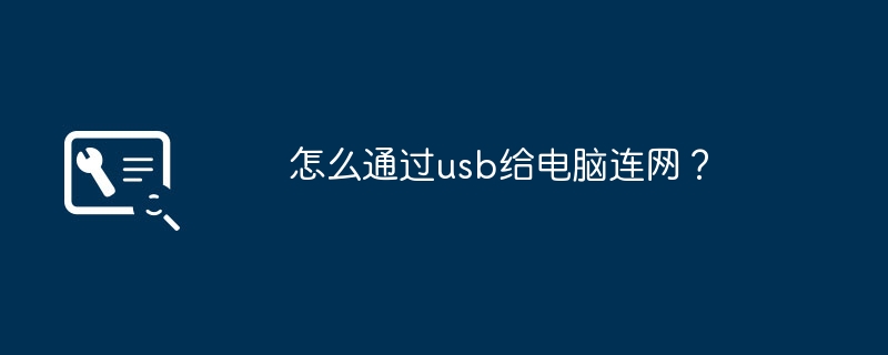 怎么通过usb给电脑连网?