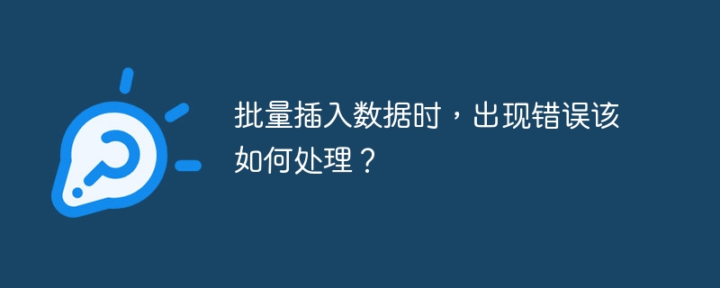 批量插入数据时,出现错误该如何处理?
