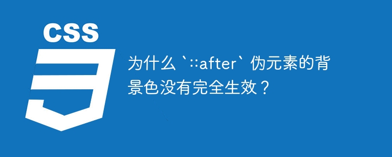 为什么 `::after` 伪元素的背景色没有完全生效?