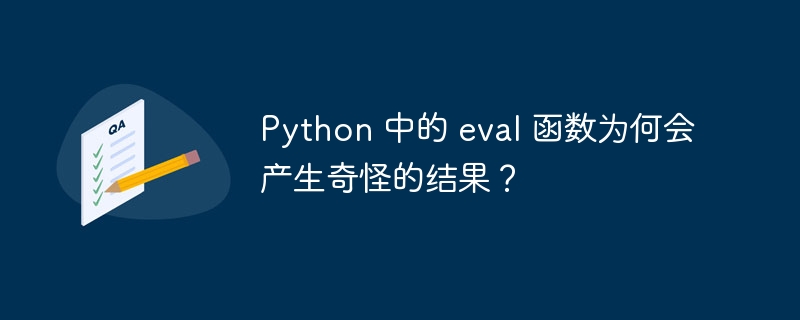 Python 中的 eval 函数为何会产生奇怪的结果?