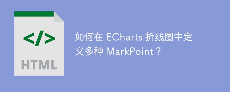 如何在 ECharts 折线图中定义多种 MarkPoint？ 
