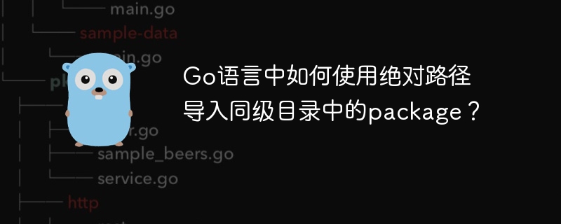 Go语言中如何使用绝对路径导入同级目录中的package?