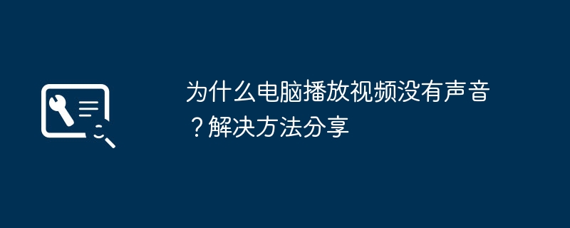 为什么电脑播放视频没有声音?解决方法分享