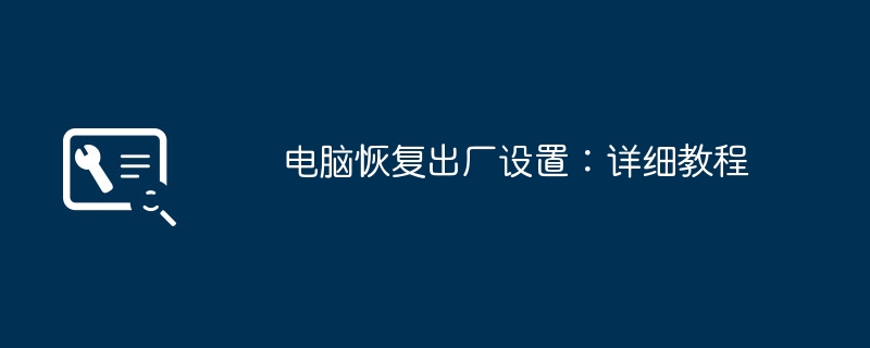 电脑恢复出厂设置:详细教程