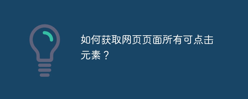 如何获取网页页面所有可点击元素?