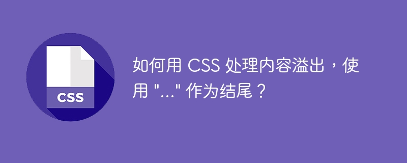 如何用 CSS 处理内容溢出，使用 \