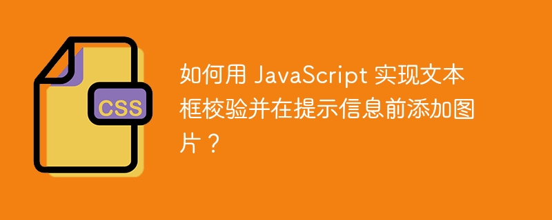 如何用 JavaScript 实现文本框校验并在提示信息前添加图片?