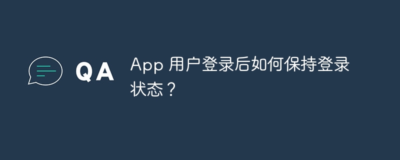 App 用户登录后如何保持登录状态?