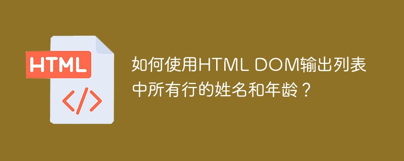 如何使用HTML DOM输出列表中所有行的姓名和年龄?