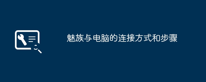 魅族与电脑的连接方式和步骤