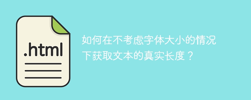 如何在不考虑字体大小的情况下获取文本的真实长度?
