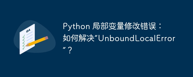 Python 局部变量修改错误:如何解决“UnboundLocalError”?