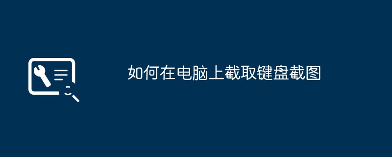 如何在电脑上截取键盘截图
