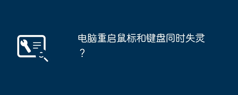 电脑重启鼠标和键盘同时失灵?