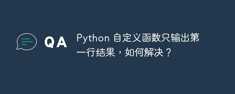 Python 自定义函数只输出第一行结果,如何解决?