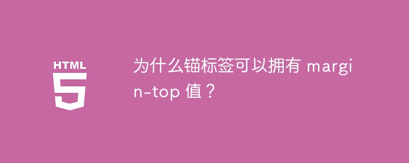 为什么锚标签可以拥有 margin-top 值?