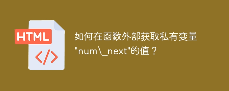 如何在函数外部获取私有变量\
