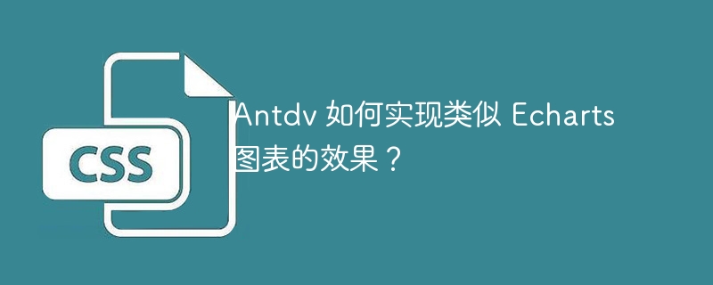 Antdv 如何实现类似 Echarts 图表的效果?