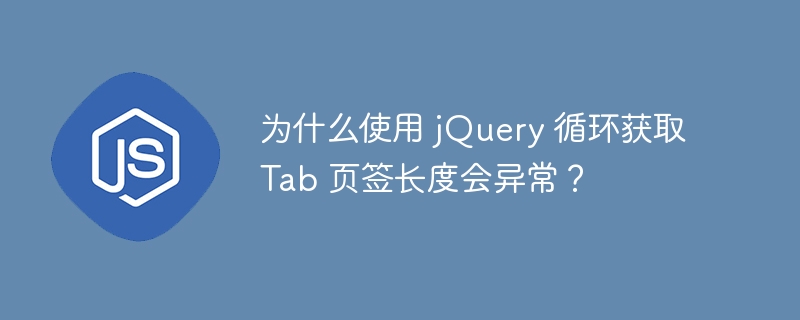 为什么使用 jQuery 循环获取 Tab 页签长度会异常?