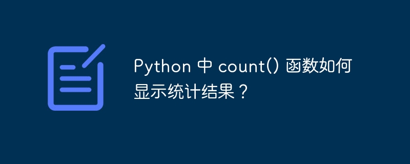 Python 中 count() 函数如何显示统计结果?
