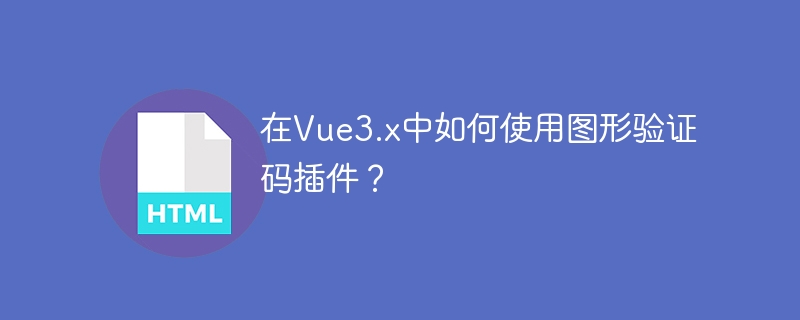 在Vue3.x中如何使用图形验证码插件?