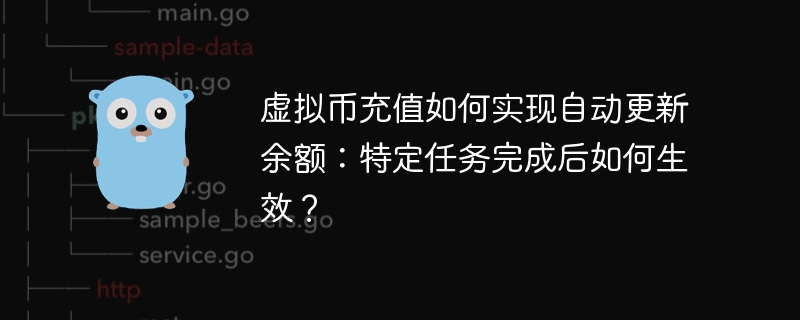 虚拟币充值如何实现自动更新余额:特定任务完成后如何生效?
