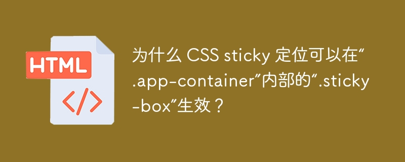 为什么 CSS sticky 定位可以在“.app-container”内部的“.sticky-box”生效?