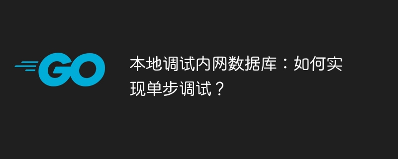 本地调试内网数据库:如何实现单步调试?