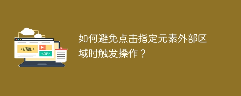 如何避免点击指定元素外部区域时触发操作?