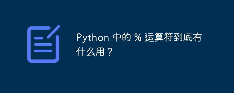 Python 中的 % 运算符到底有什么用?