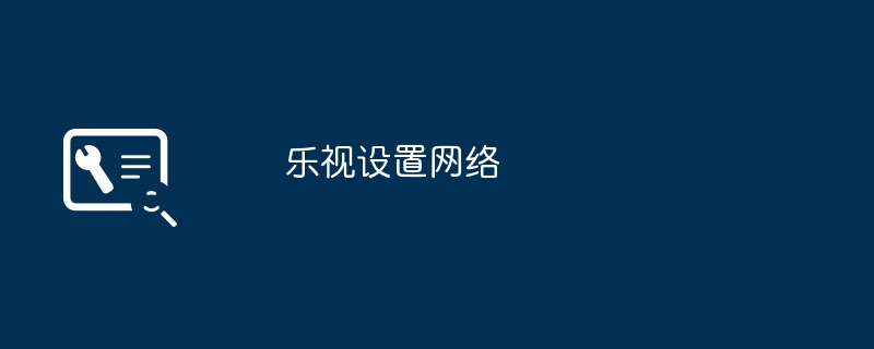 乐视设置网络