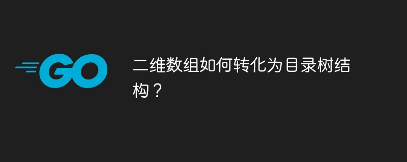 二维数组如何转化为目录树结构？