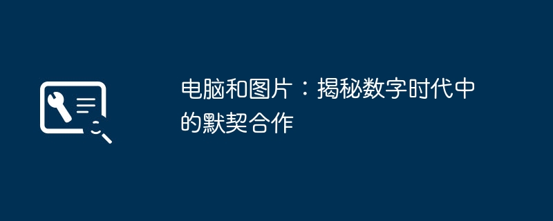 电脑和图片:揭秘数字时代中的默契合作