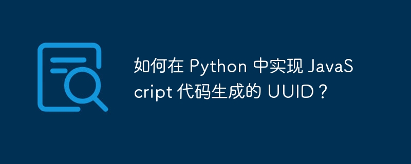 如何在 Python 中实现 JavaScript 代码生成的 UUID?