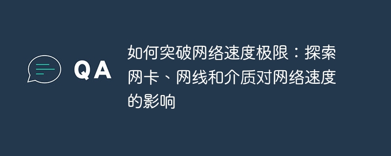 如何突破网络速度极限:探索网卡、网线和介质对网络速度的影响