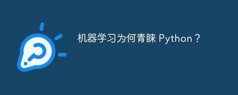 机器学习为何青睐 Python？