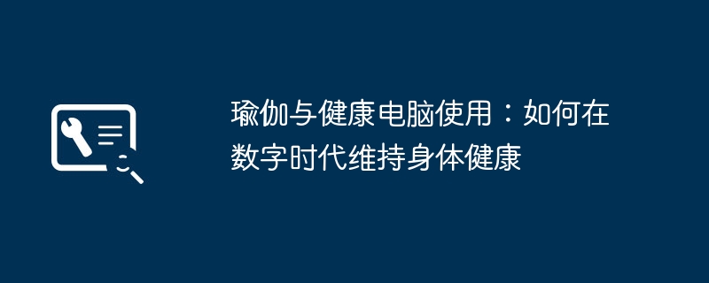 瑜伽与健康电脑使用:如何在数字时代维持身体健康