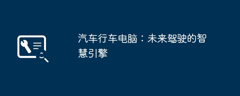 汽车行车电脑：未来驾驶的智慧引擎