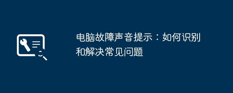 电脑故障声音提示：如何识别和解决常见问题