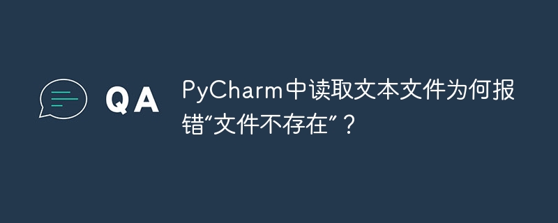 PyCharm中读取文本文件为何报错“文件不存在”?
