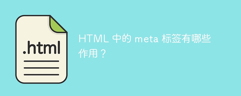 HTML 中的 meta 标签有哪些作用?