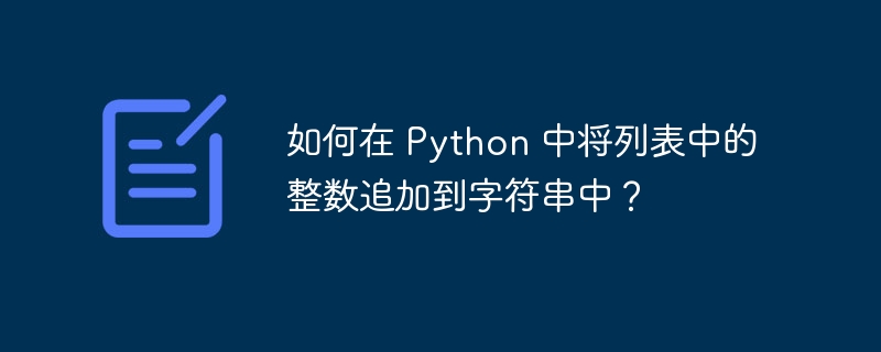 如何在 Python 中将列表中的整数追加到字符串中?