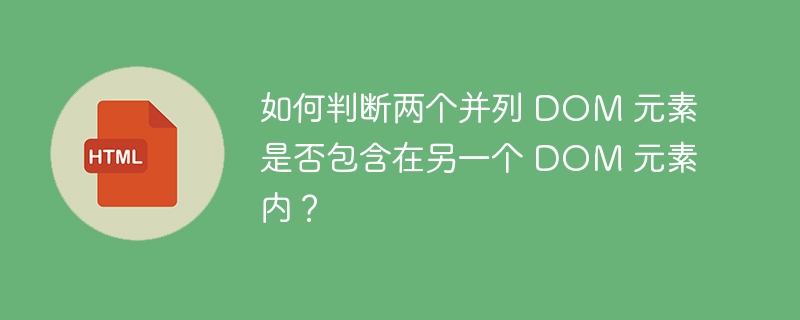 如何判断两个并列 DOM 元素是否包含在另一个 DOM 元素内?