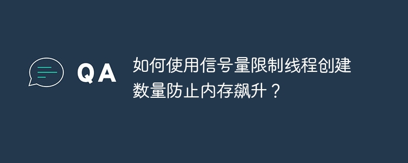 如何使用信号量限制线程创建数量防止内存飙升?