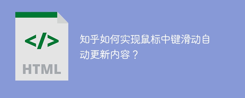 知乎如何实现鼠标中键滑动自动更新内容?