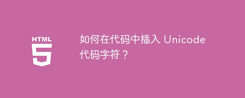 如何在代码中插入 Unicode 代码字符?