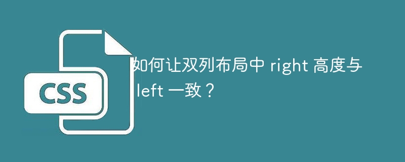 如何让双列布局中 right 高度与 left 一致?