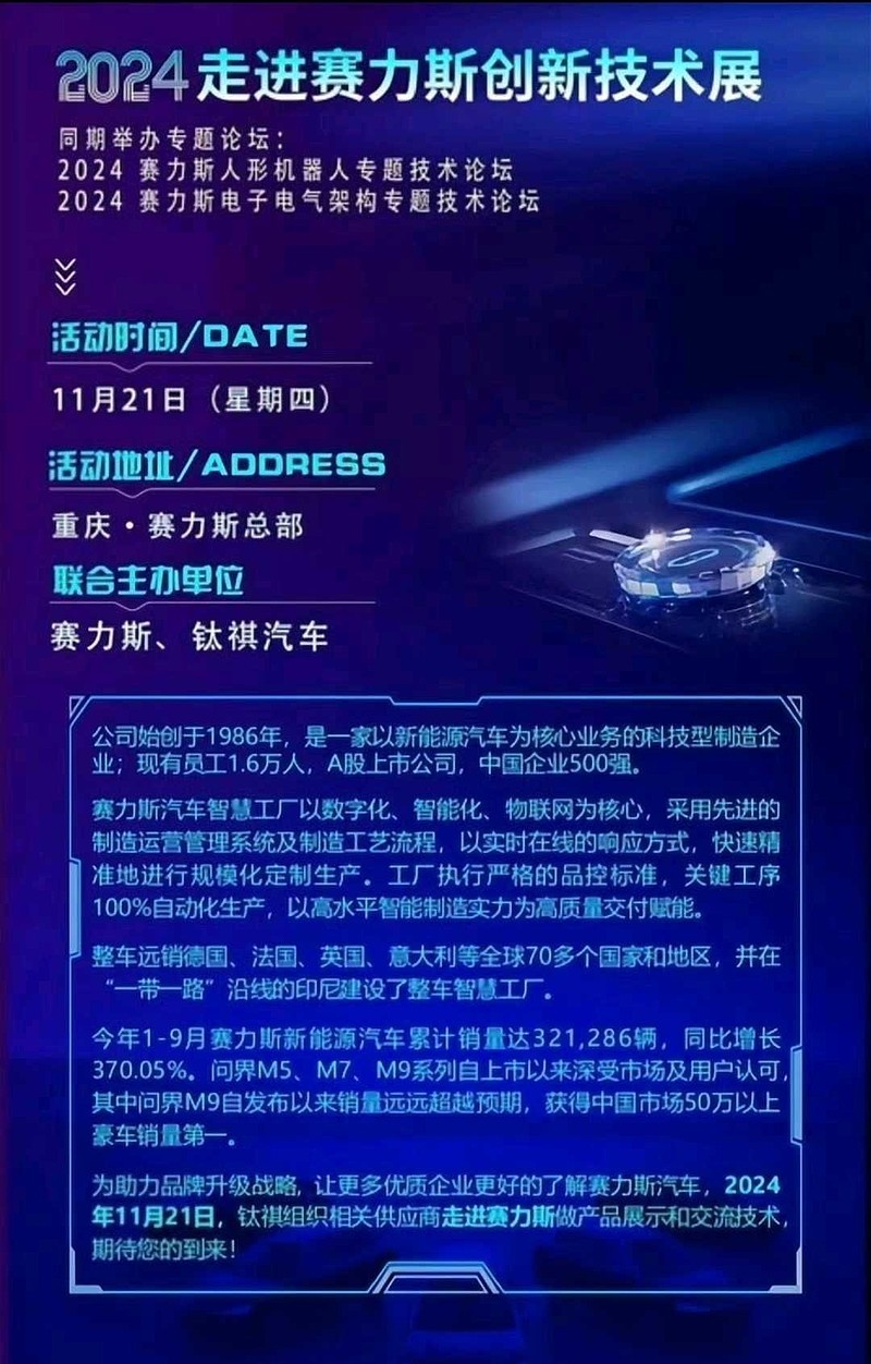 赛力斯:从未计划召开“人形机器人技术论坛”等会议